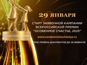 Всероссийская премия "Особенное счастье"